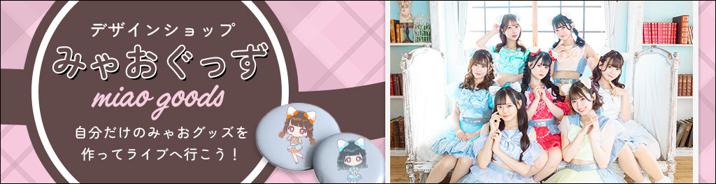 みゃおぐっず