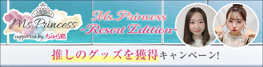 Ms. Princess 推しのグッズを獲得キャンペーン！