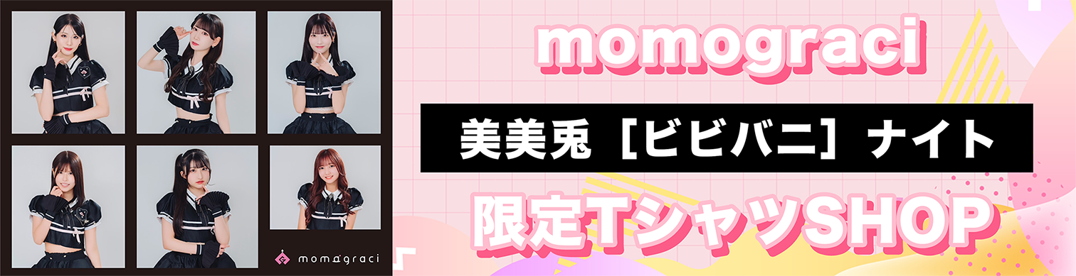 momograciの美美兎［ビビアニ］ナイト
