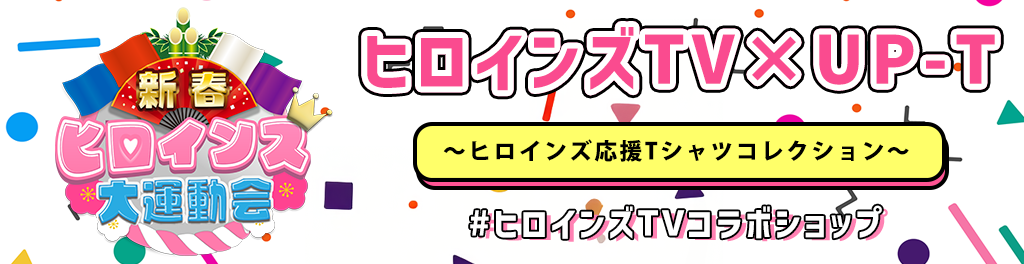 ヒロインズTV×UP-T
