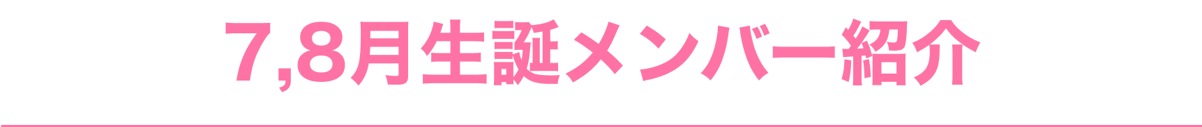 image-8月生誕メンバー紹介