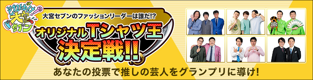 大宮セブンのファッションリーダーは誰だ!? オリジナルTシャツ王決定戦!!