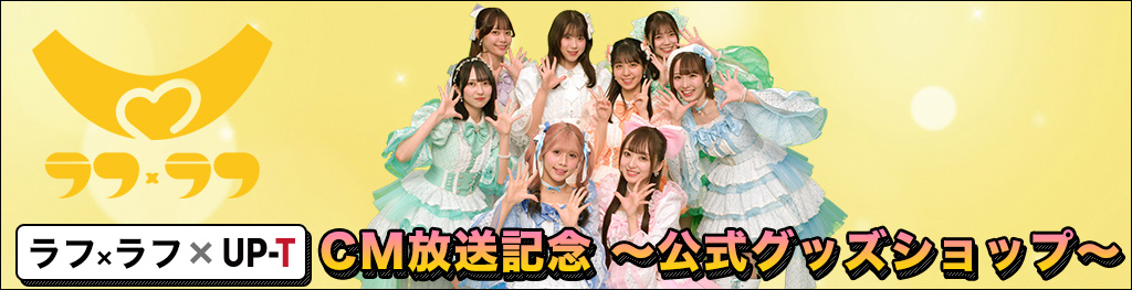 ラフ×ラフ×UP-TCM放送記念