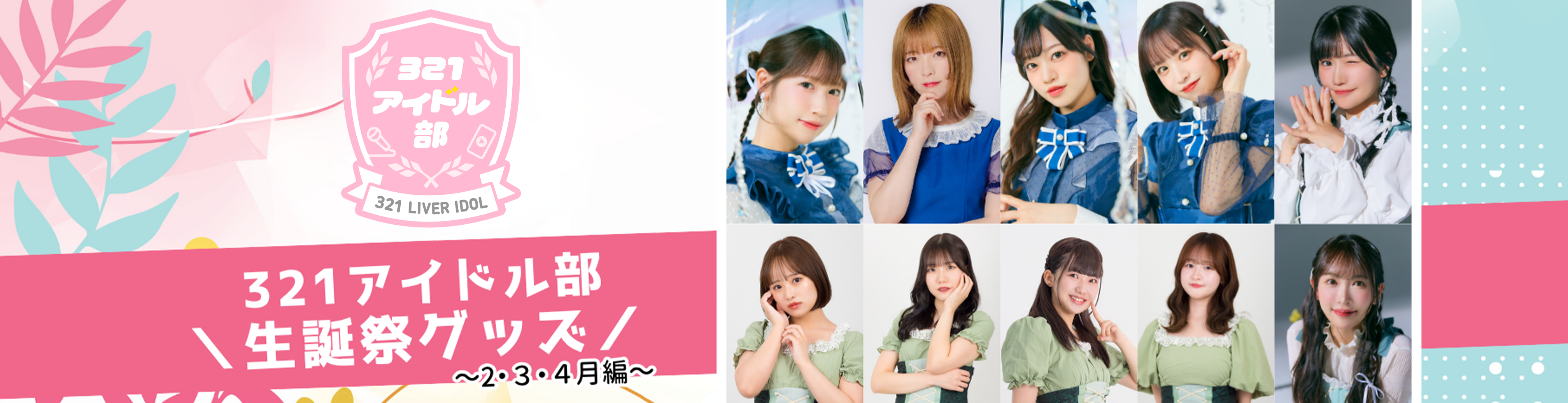 321アイドル部生誕グッズ2-4月編