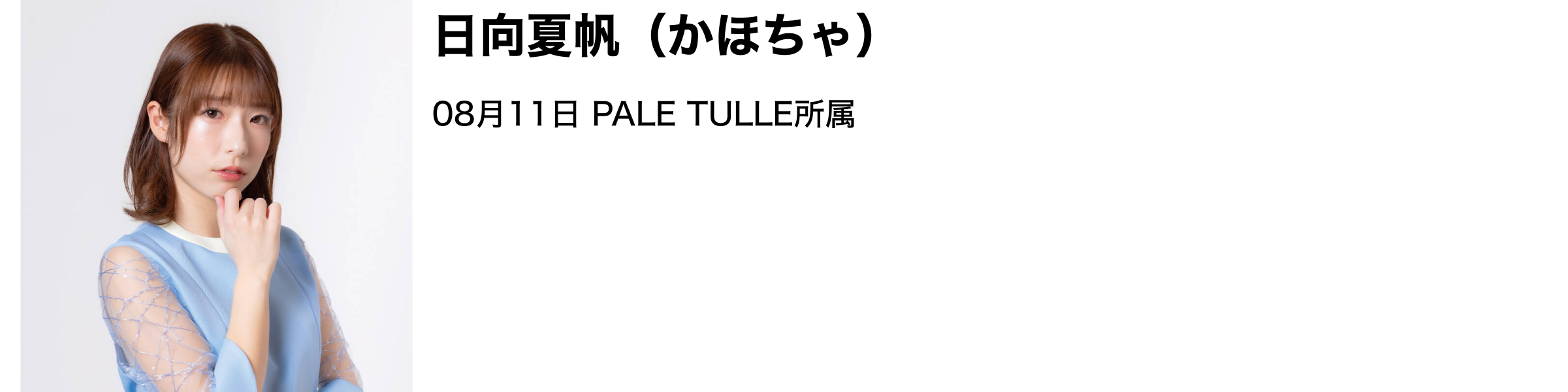 image-かほちゃ08月11日 PALE TULLE所属