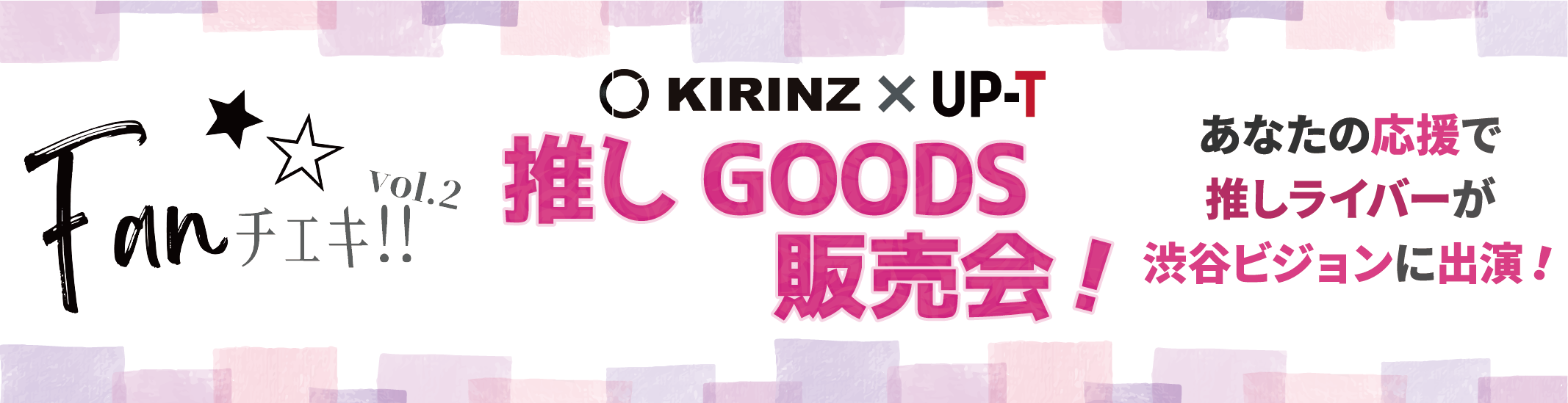 Fanチェキvol. 2 推しGOODS販売会！