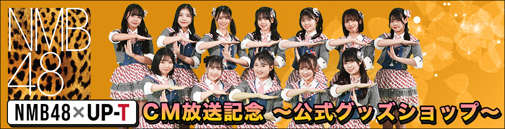 NMB48×UP-TCM放送記念