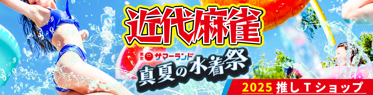 近代麻雀真夏の水着祭2025推しTシャップ