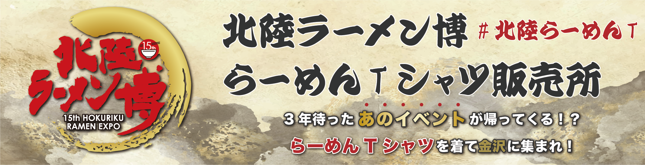 北陸ラーメン博らーめんTシャツ販売所