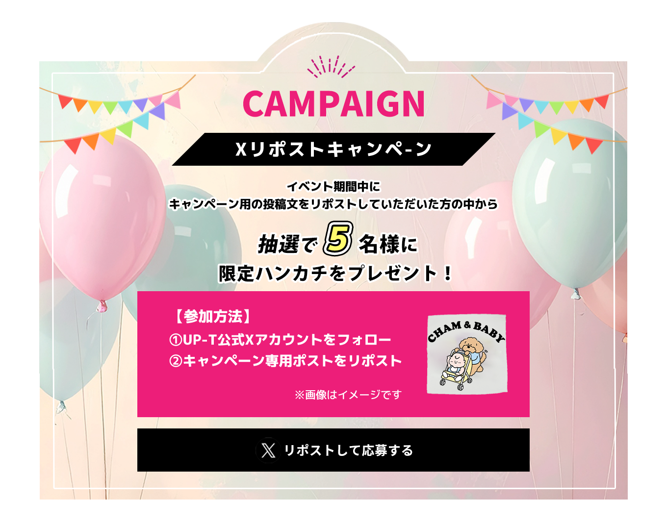 image-Xリポストキャンペーン