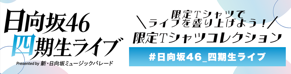 日向坂46四期生ライブ限定Tシャツコレクション
