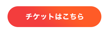 button-チケットはこちら
