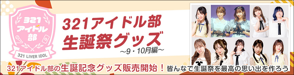 231アイドル部生誕祭グッズ-9月・10月-
