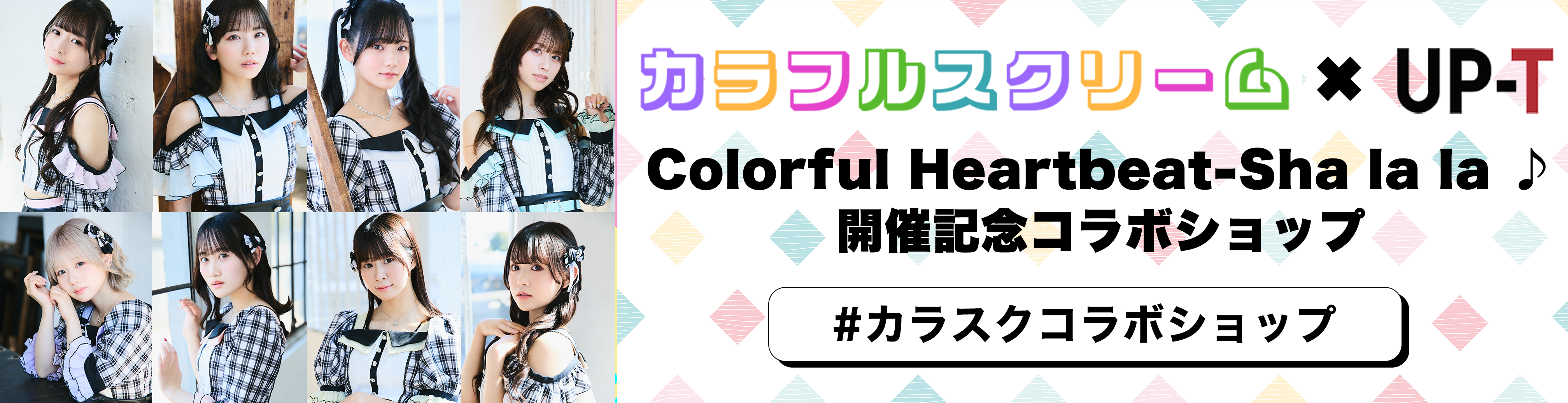 カラフルスクリーム×UP-T コラボショップ