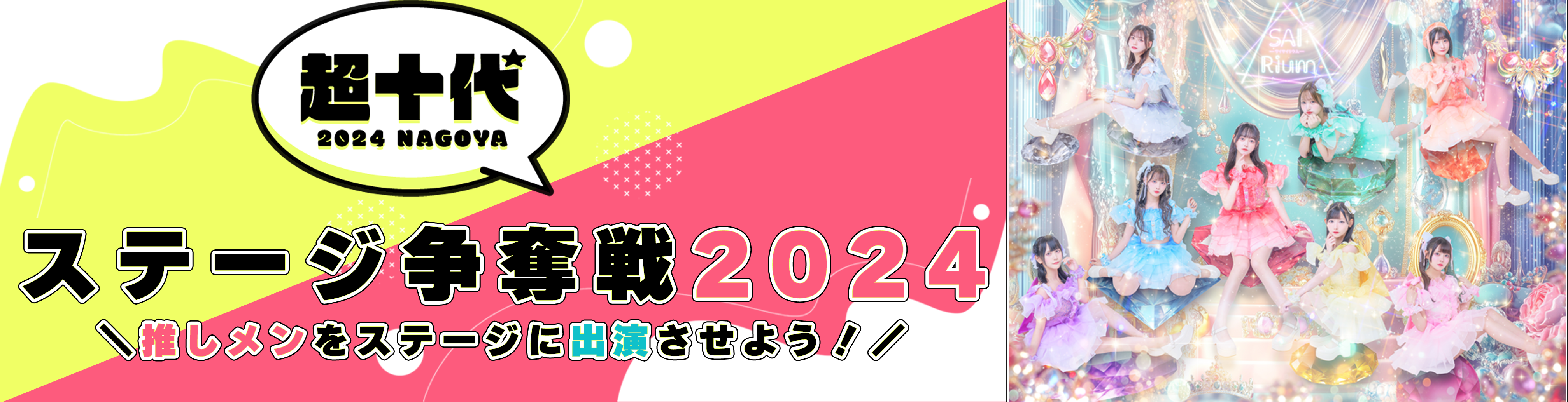 超十代ステージ争奪戦2024