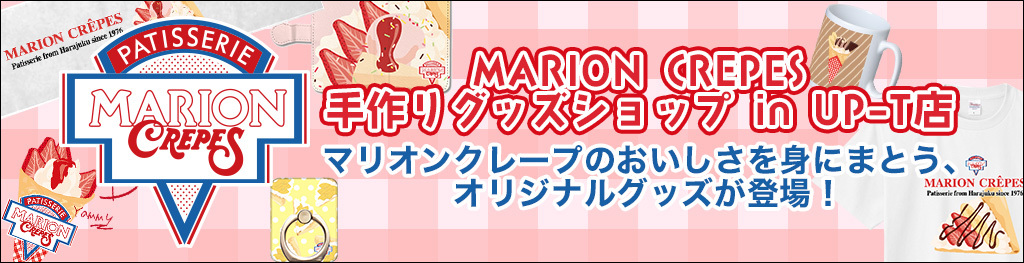 マリオンクレープ 手作りグッズショップ