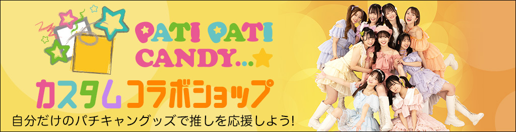 PATI PATI CANDY...☆カスタムコラボショップ