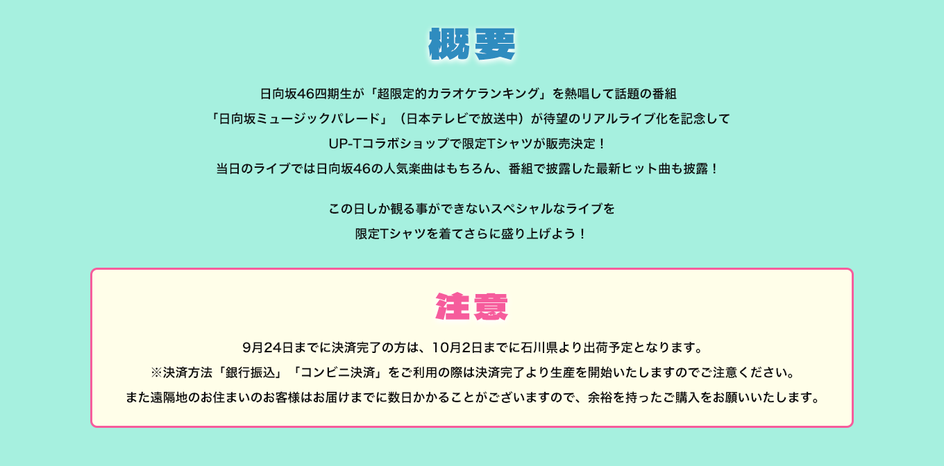 image-日向坂46四期生が「超限定的カラオケランキング」を 熱唱して話題の番組「日向坂ミュージックパレード」 （日本テレビで放送中）が待望のリアルライブ化を 記念してUP-Tコラボショップで 限定Tシャツが販売決定！ 当日のライブでは日向坂46の人気楽曲はもちろん、 番組で披露した最新ヒット曲も披露！