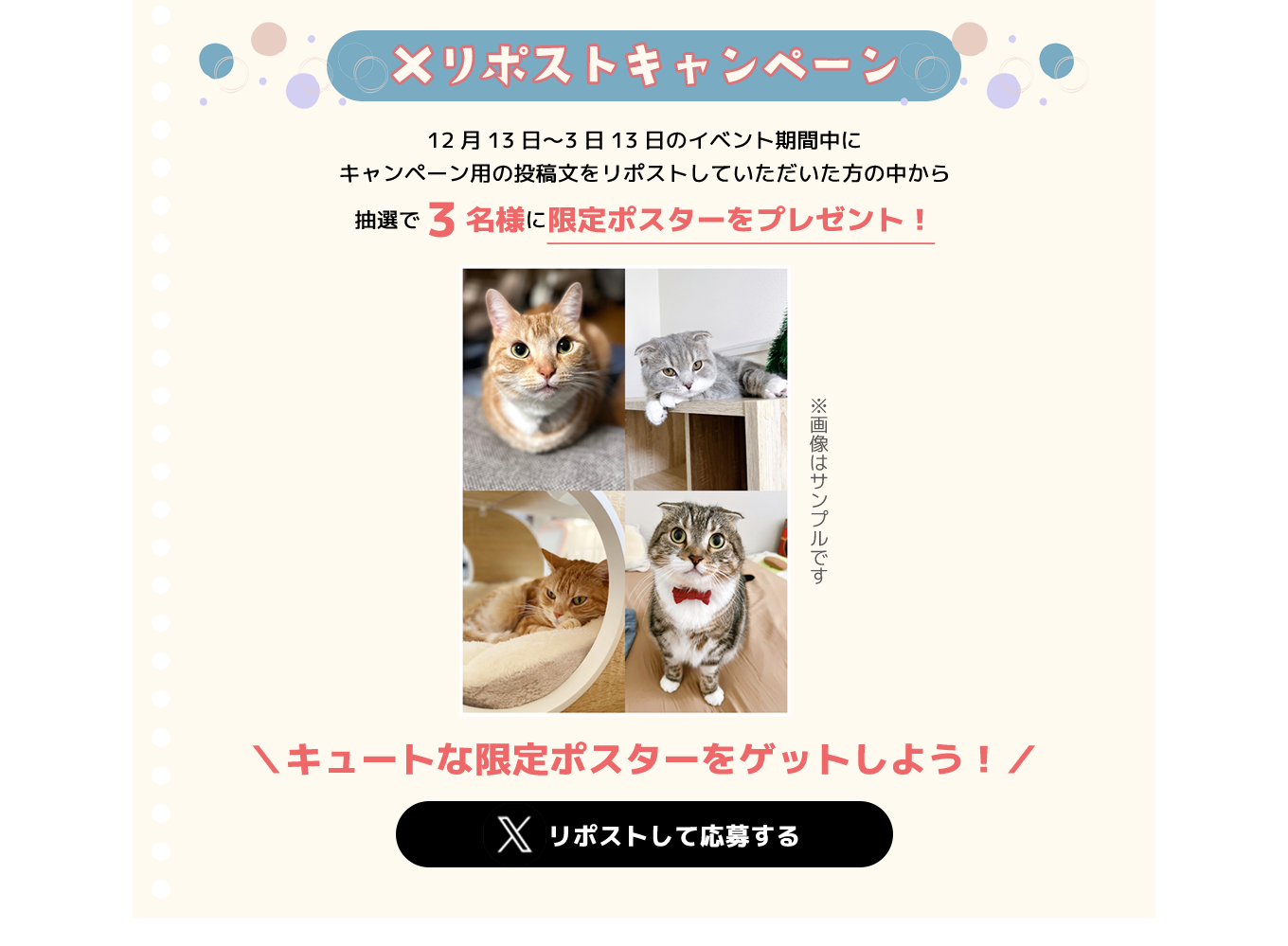 image-Xリポストキャンペーン1月4日〜3日13日のイベント期間中に キャンペーン用の投稿文をリポストしていただいた方の中から 抽選で3名様に限定ポスターをプレゼント！