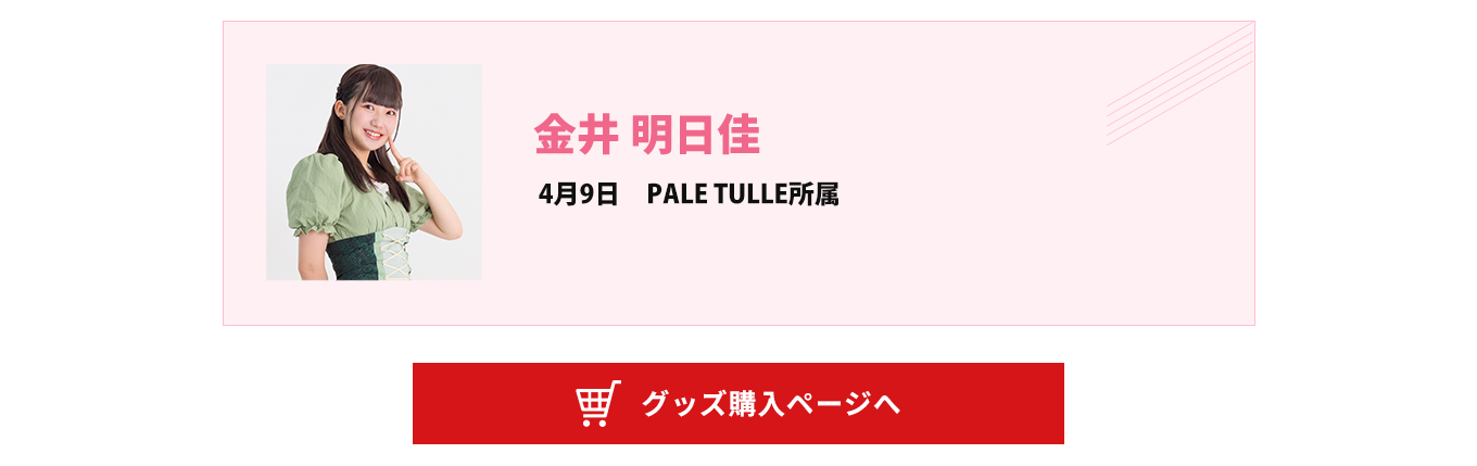 image-金井明日佳