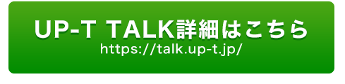 button-UP-T TALK詳細はこちら
