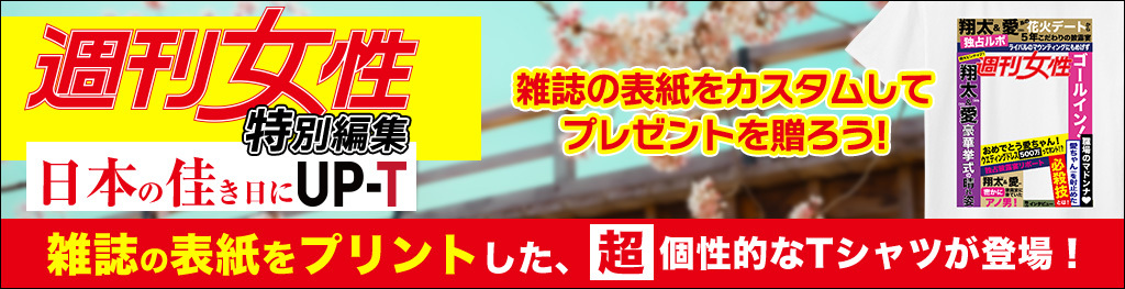 週刊女性 特別編集 日本の佳き日に UP-T