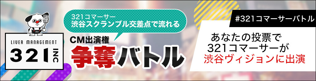 321コマーサー渋谷スクランブル交差点で流れる CM出演権 争奪バトル