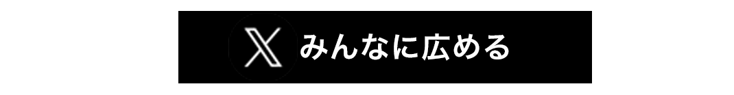 image-X みんなに広める