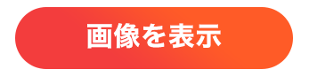button-画像を表示