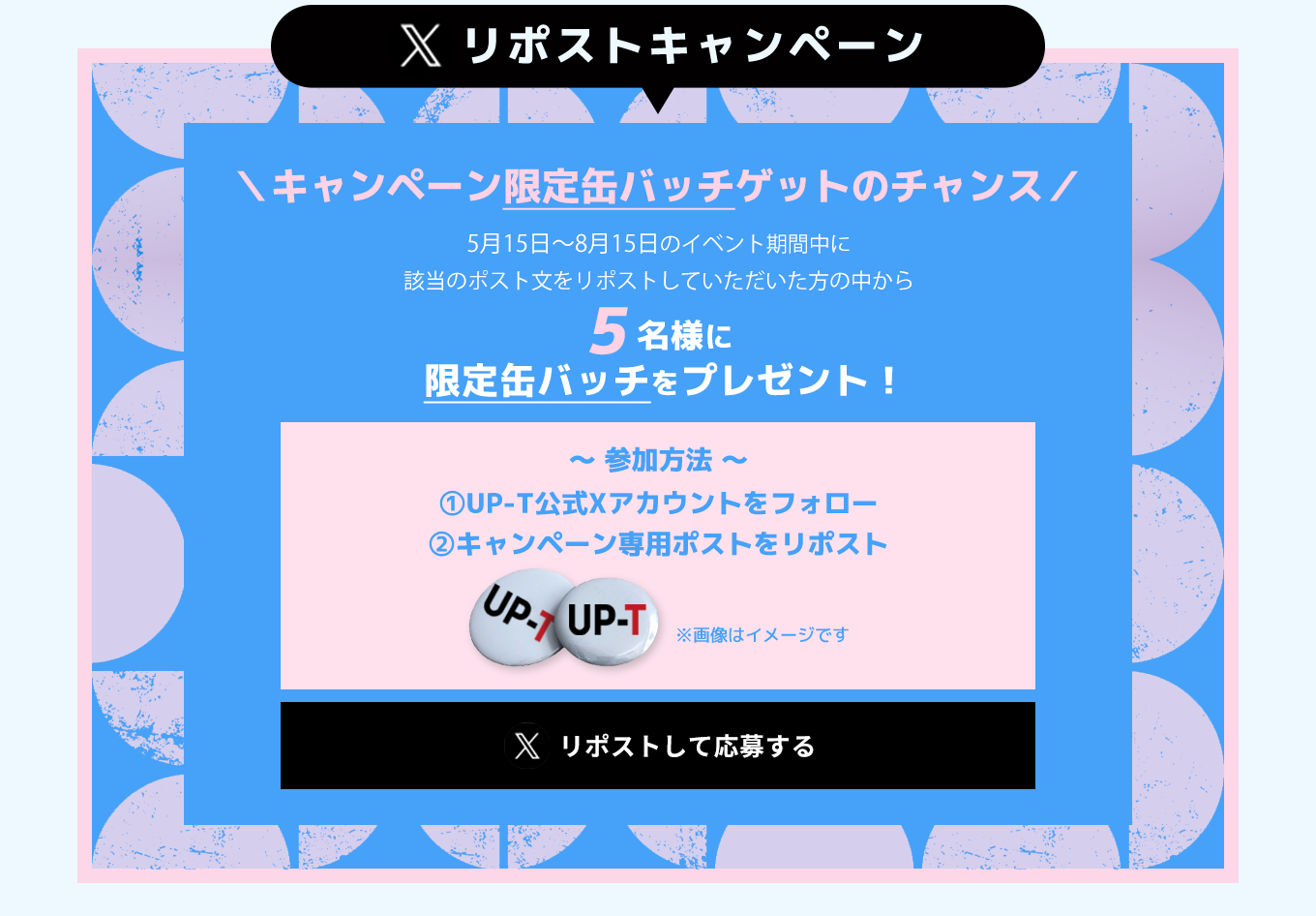 image-Xリポストキャンペーン