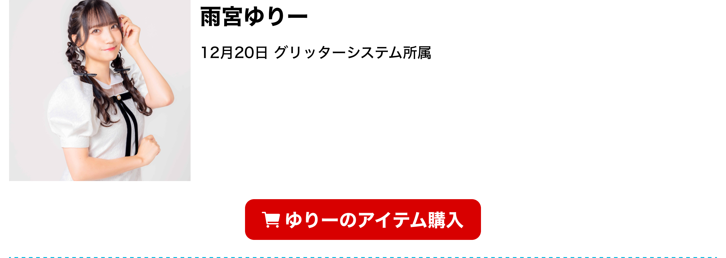 image-雨宮ゆりー
