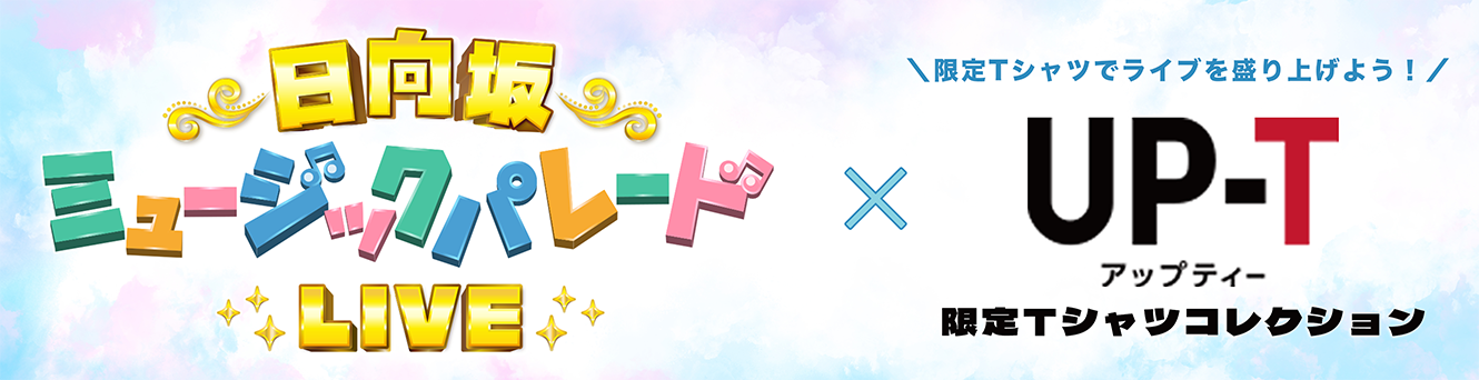 ひなパレミュージックパレードLIVE