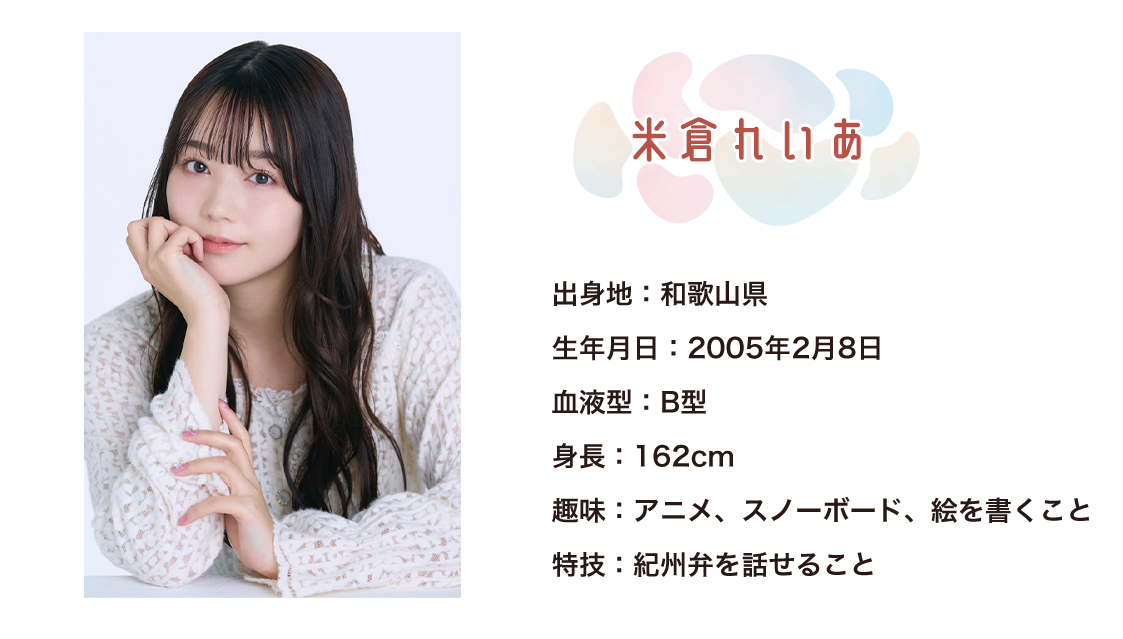 image-米倉らいあ出身地：和歌山県 生年月日：2005年2月8日 血液型：B型 身長：162cm 趣味：アニメ、スノーボード、絵を書くこと 特技：紀州弁を話せること