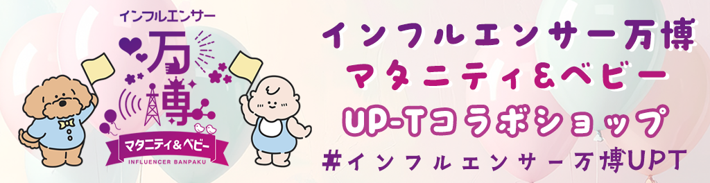 インフルエンサー万博マタニティ＆ベビーUP-Tコラボショップ
