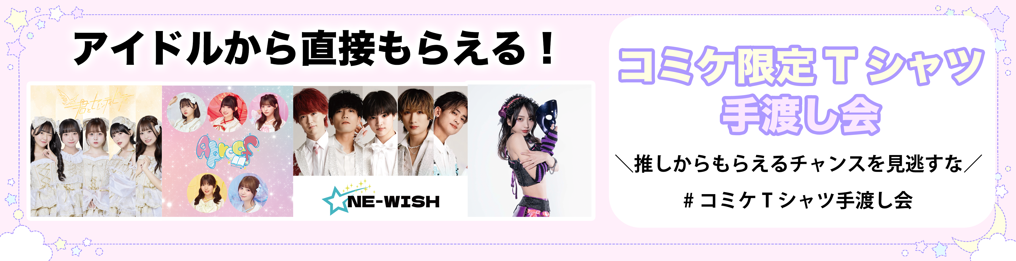 コミケ限定Tシャツ手渡し会