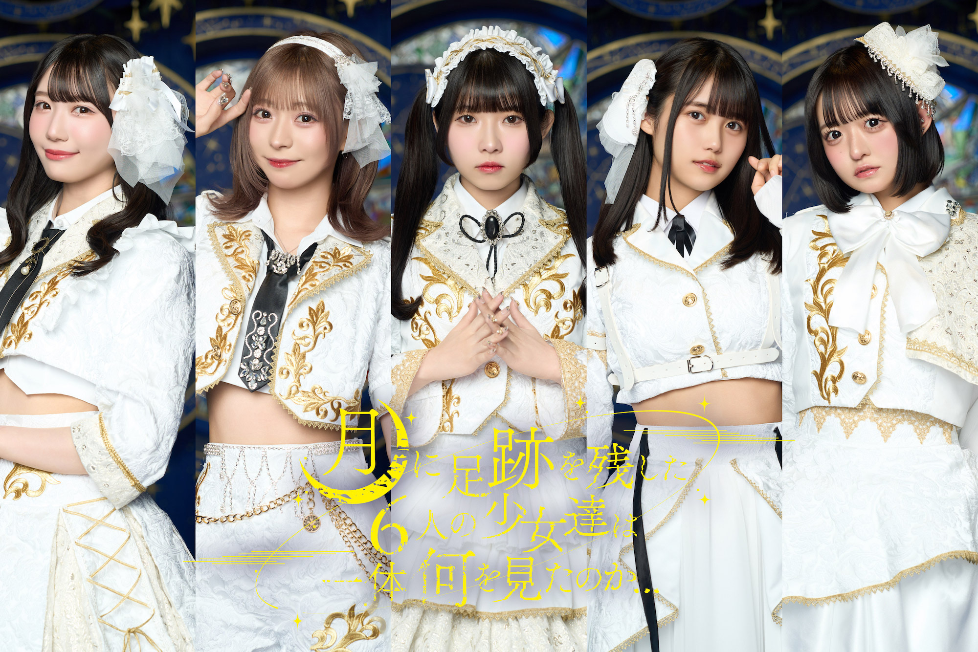 月に足跡を残した6人の少女達は一体何を見たのか...