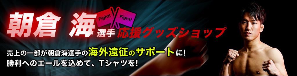 朝倉海選手応援グッズショップ