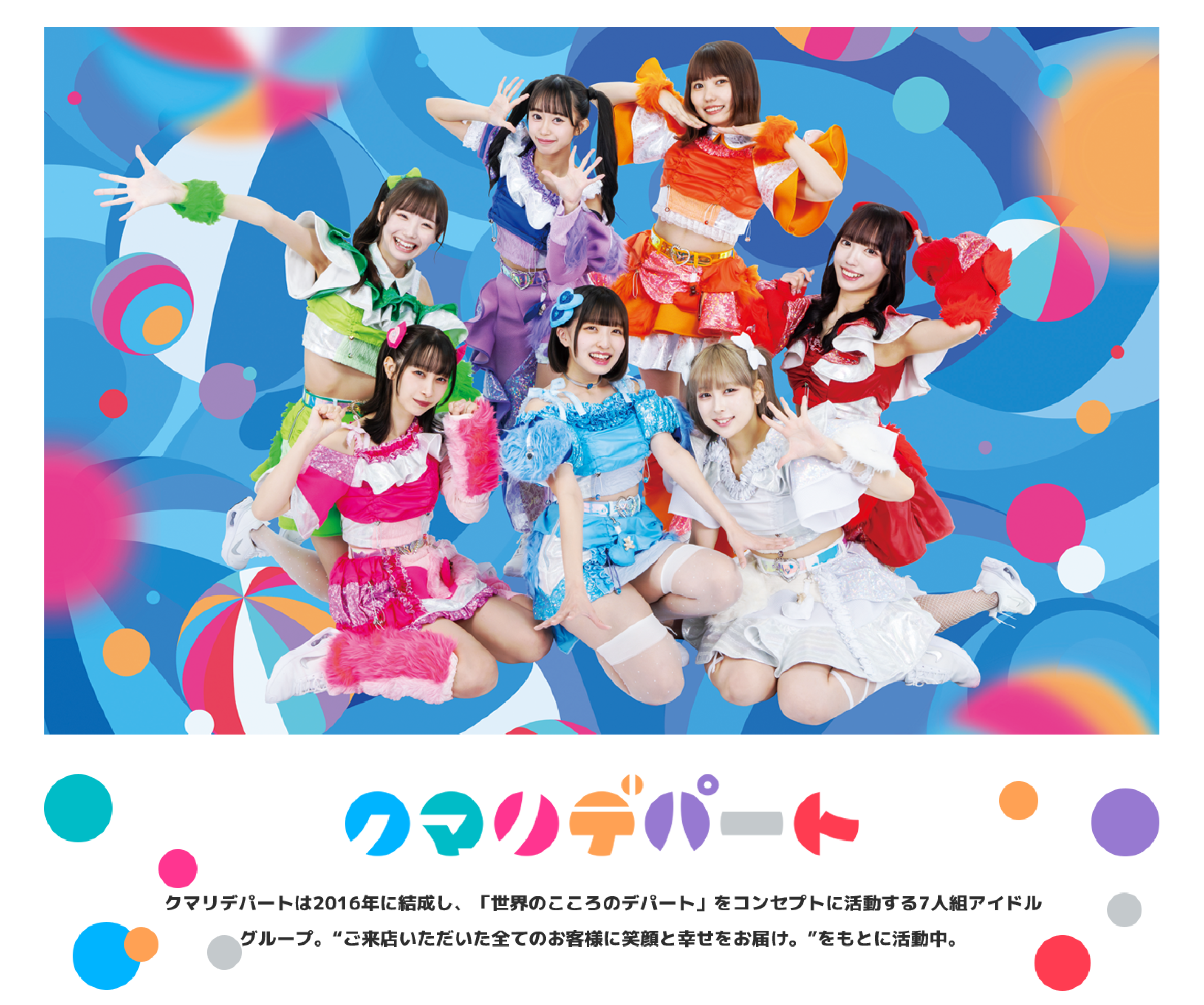 image-クマリデパートは2016年に結成し、「世界のこころのデパート」をコンセプトに活動する7人組アイドルグループ。“ご来店いただいた全てのお客様に笑顔と幸せをお届け。”をもとに活動中。
