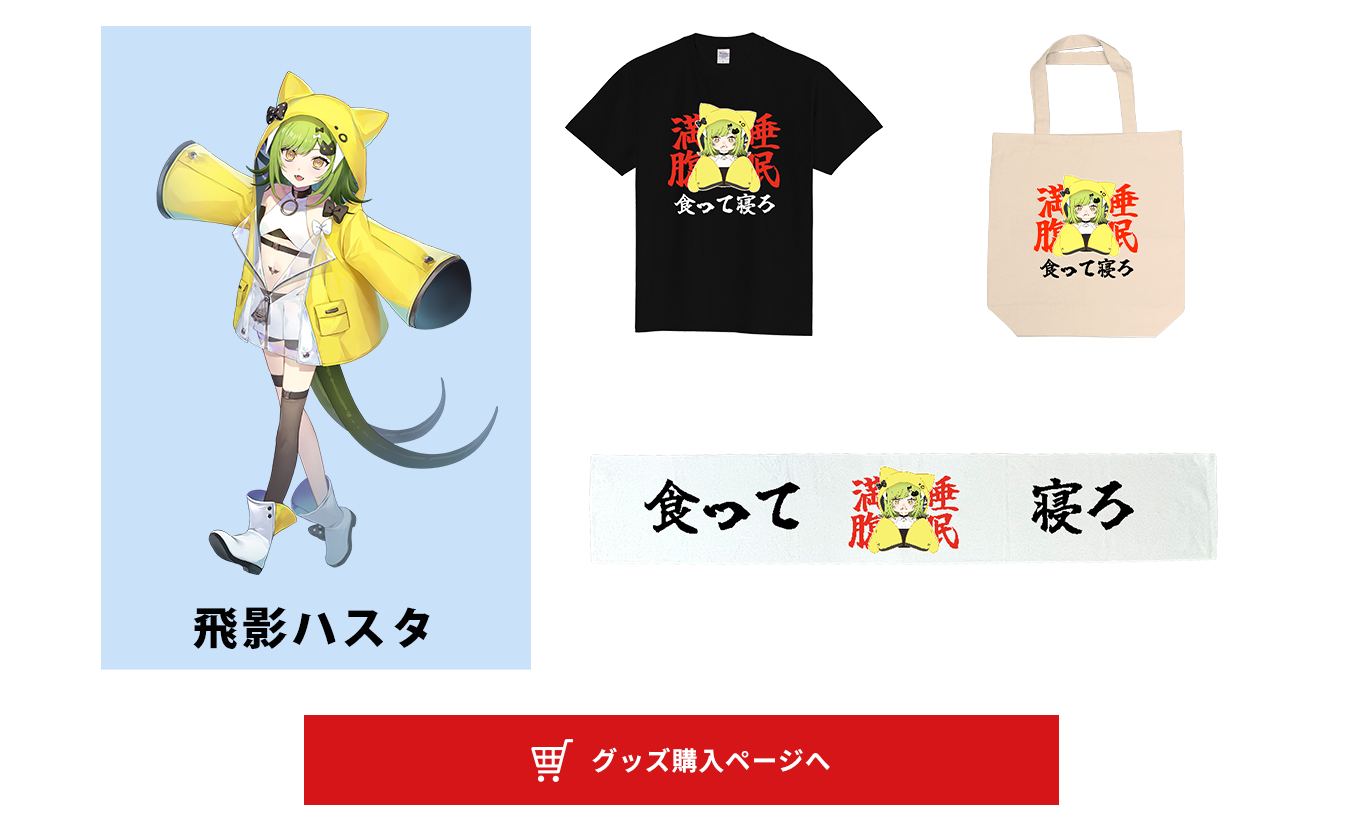 image-飛影ハスタ