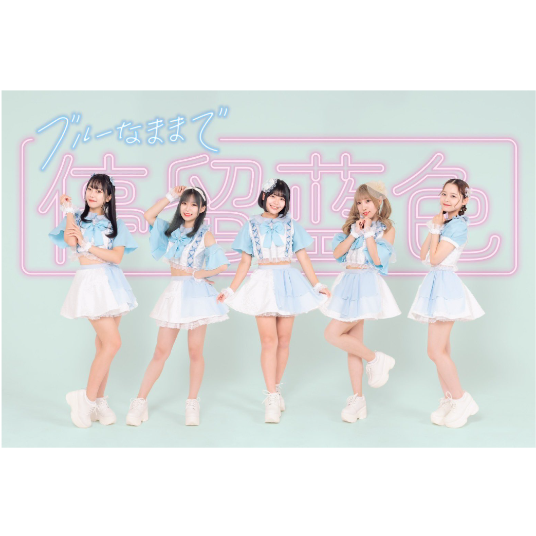 ブルーなままで