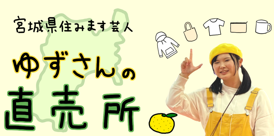 宮城県住みます芸人ゆずさんの直売所