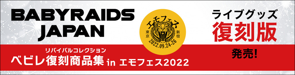 ベビレ復刻商品集 in エモフェス2022