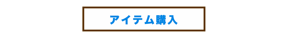 アイテム購入
