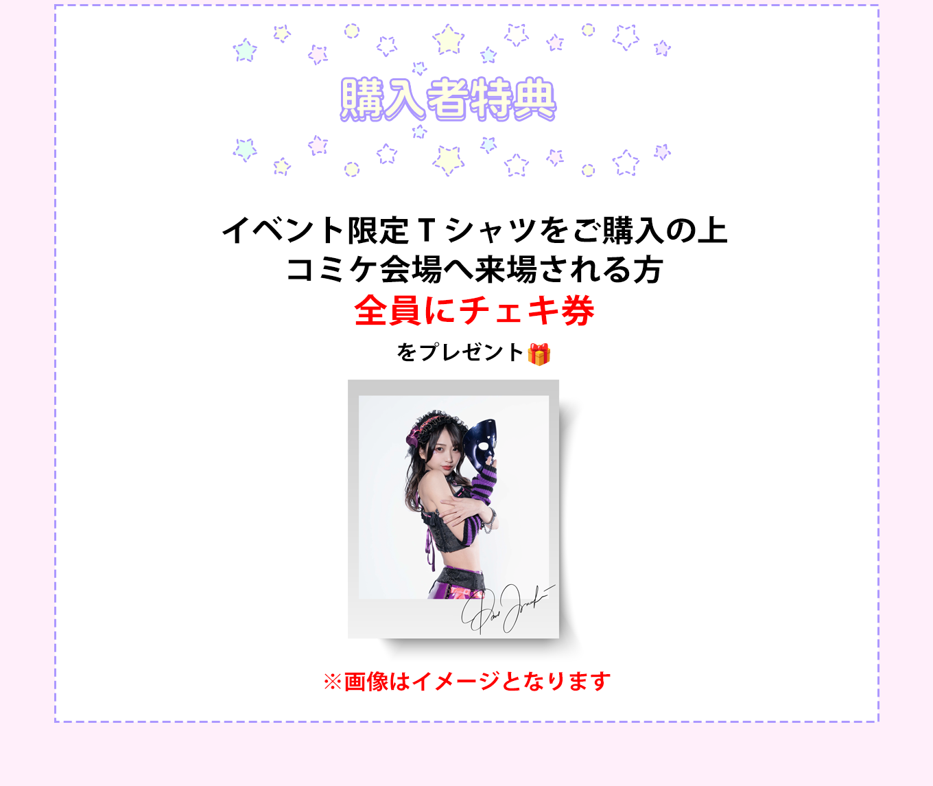 image-購入者特典イベント限定Tシャツをご購入の上 コミケ会場へ来場される方