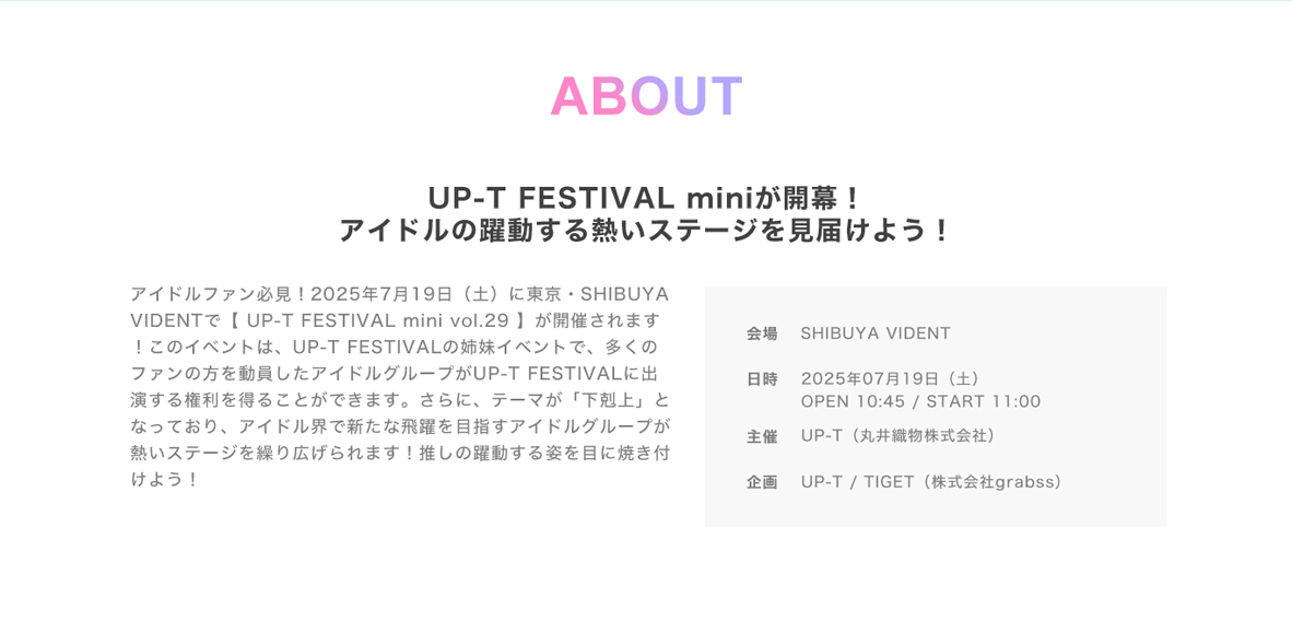 image-アイドルファン必見！2025年6月28日（土）に東京・SHIBUYA VIDENTで【 UP-T FESTIVAL mini vol.28 】が開催されます！このイベントは、UP-T FESTIVALの姉妹イベントで、多くのファンの方を動員したアイドルグループがUP-T FESTIVALに出演する権利を得ることができます。さらに、テーマが「下剋上」となっており、アイドル界で新たな飛躍を目指すアイドルグループが熱いステージを繰り広げられます！推しの躍動する姿を目に焼き付けよう！