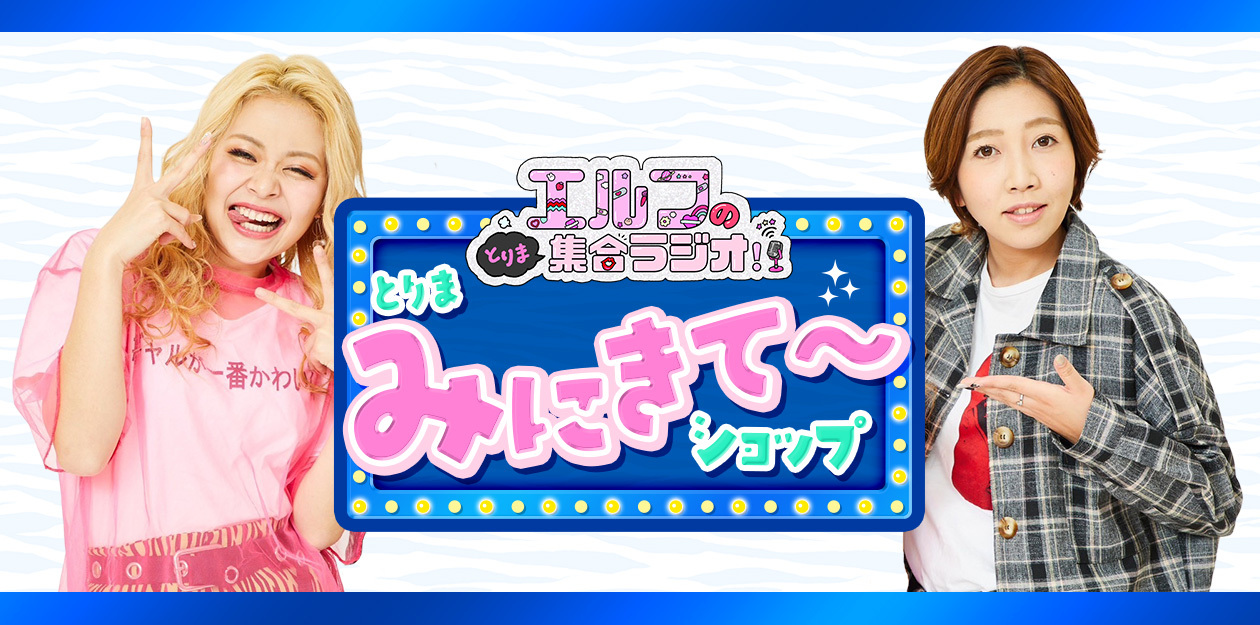 エルフのとりま集合ラジオ！とりま見にきて～ショップ