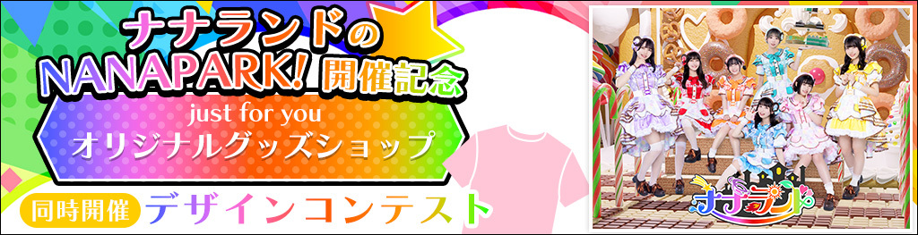ナナランドのNANAPARK!開催記念 オリジナルグッズショップ