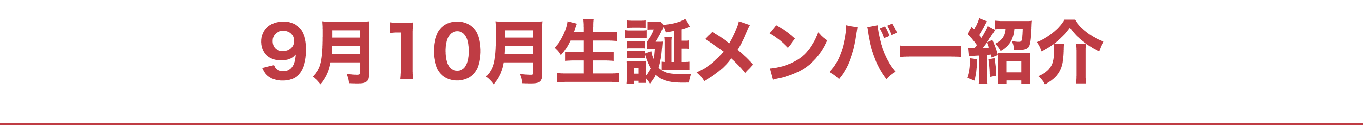 image-9月10月生誕メンバー紹介