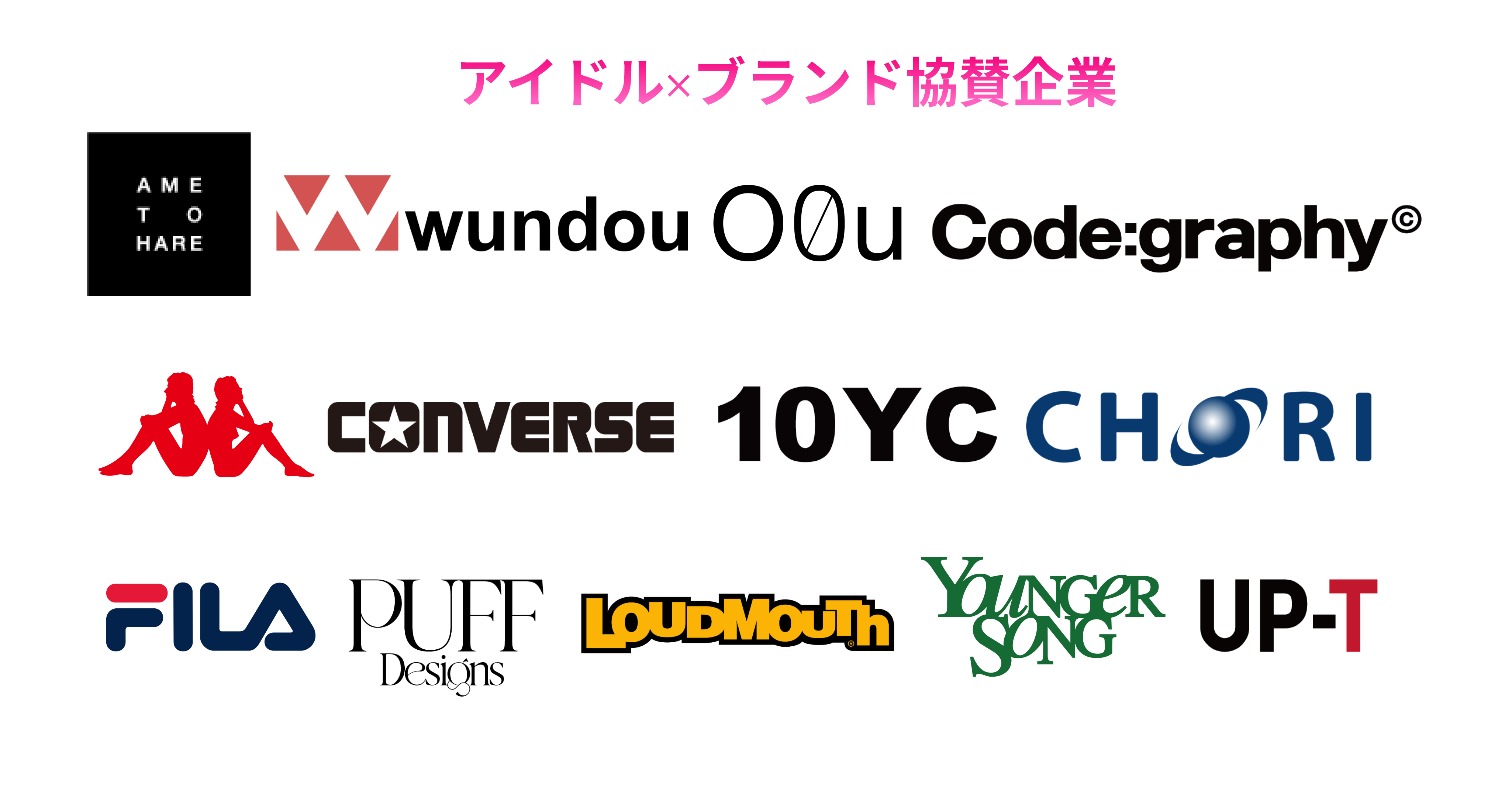 image-アイドル×ブランド協賛企業