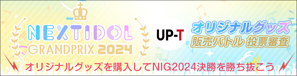 NEXTIDOL GRANPRIX 2024 UP-T オリジナルグッズ販売バトル審査